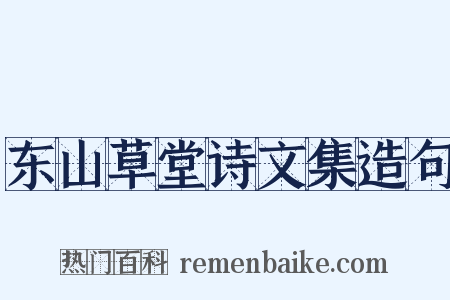 东山草堂诗文集造句是什么意思的图片